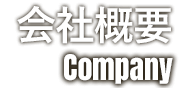 会社概要