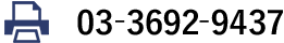 03-3692-9437