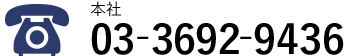 03-3692-9436