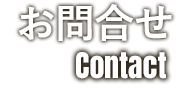 お問合せ