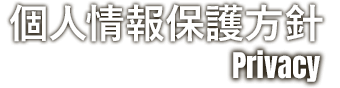 個人情報保護方針