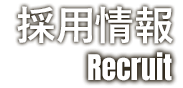 採用情報
