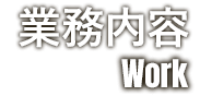 業務内容